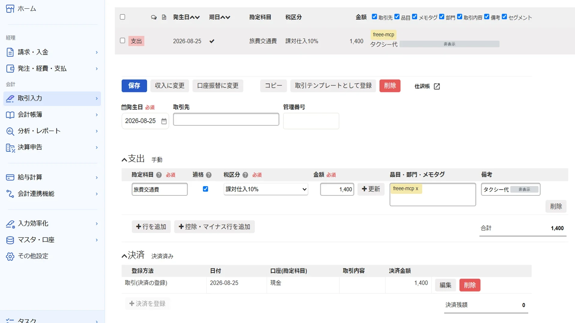 会計ソフトの取引入力画面。旅費交通費のタクシー代1,400円が支出として登録されている。取引先などは非表示。